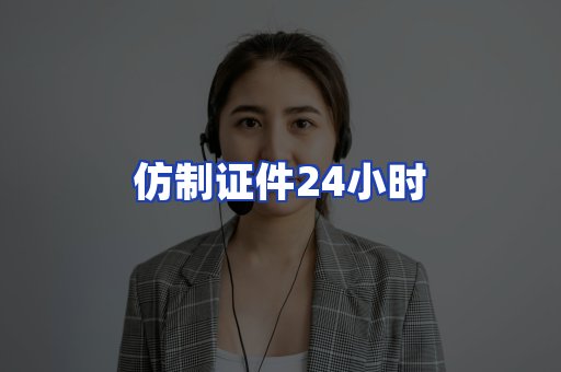 仿制证件24小时