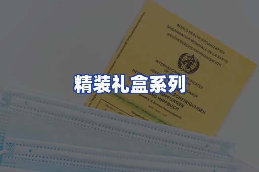 精装礼盒系列